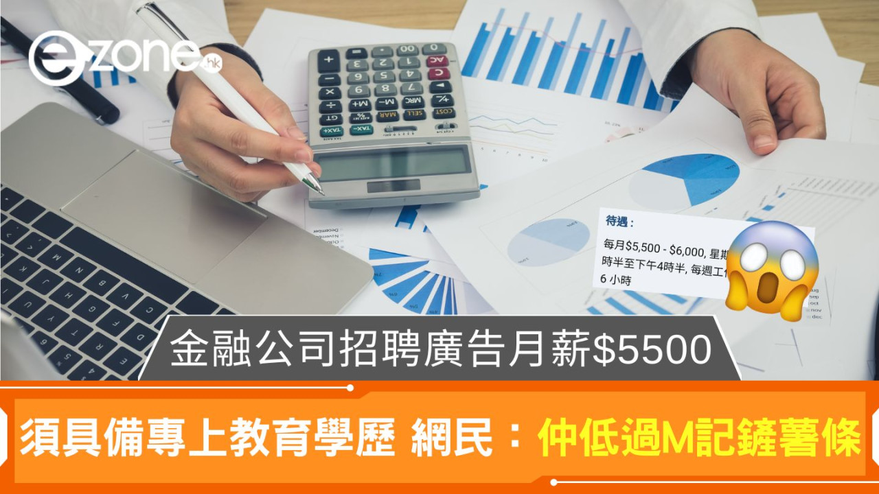 金融公司招聘廣告月薪$5500｜須具備專上教育學歷 網民：仲低過M記鏟薯條