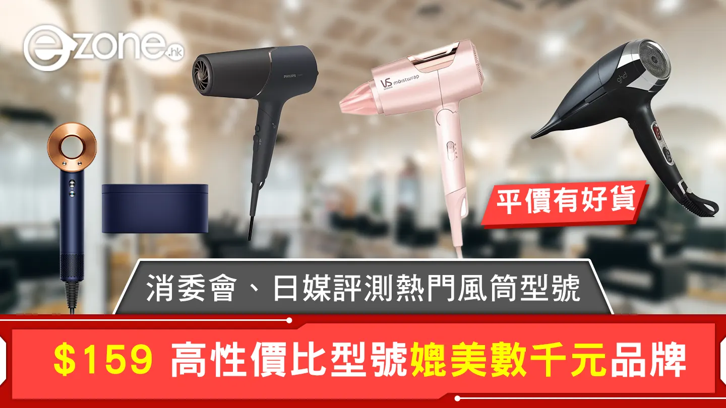 風筒推介｜小米/Panasonic/Dyson消委會及日媒評測 高性價比款式$159媲美數千元型號