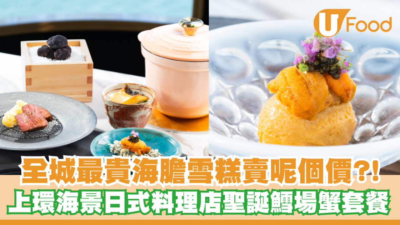 全城最貴海膽雪糕賣呢個價？！上環海景日式料理店推聖誕菜單 鱈場蟹料理/送香檳