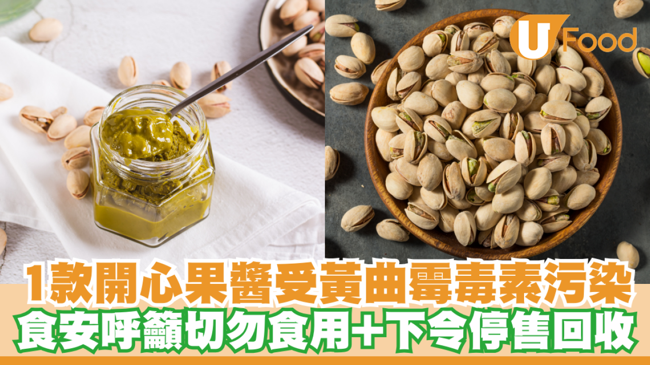 1款開心果醬受黃曲霉毒素污染！食安呼籲切勿食用+下令停售回收