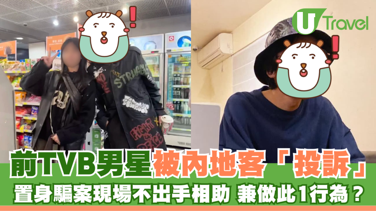前TVB男星被內地客「投訴」 置身騙案現場不出手相助兼做此1行為？