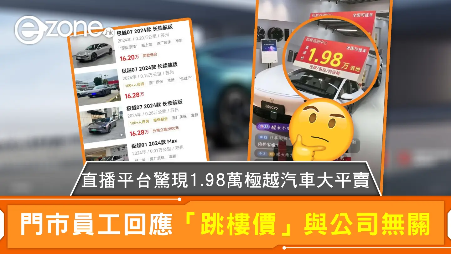 直播平台驚現1.98萬極越汽車大平賣 門市員工回應「跳樓價」與公司無關