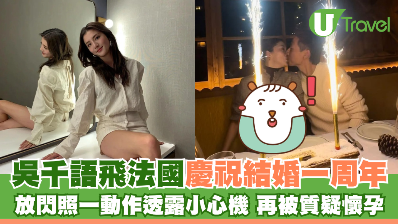 吳千語飛法國慶祝結婚一周年 放閃照一動作透露小心機 再被質疑懷孕