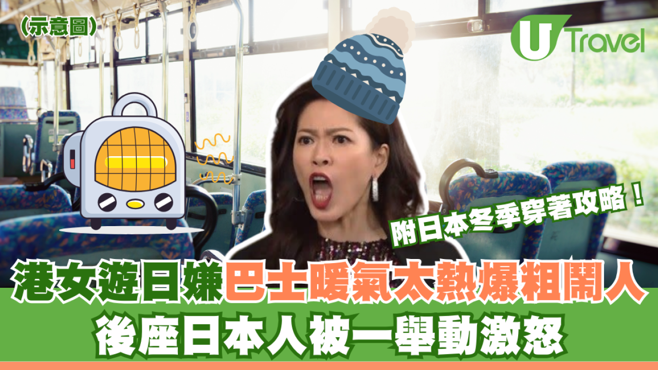 港女遊日嫌巴士暖氣太熱爆粗鬧人 後座日本人一舉動焫㷫 附日本冬季穿著攻略！