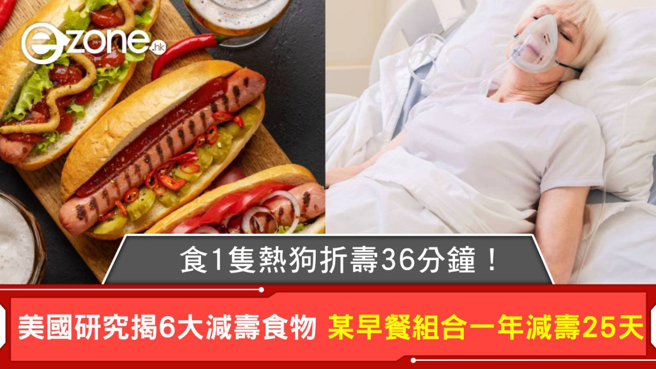 食1隻熱狗折壽36分鐘！美國研究揭6大減壽食物 某早餐組合一年減壽25天