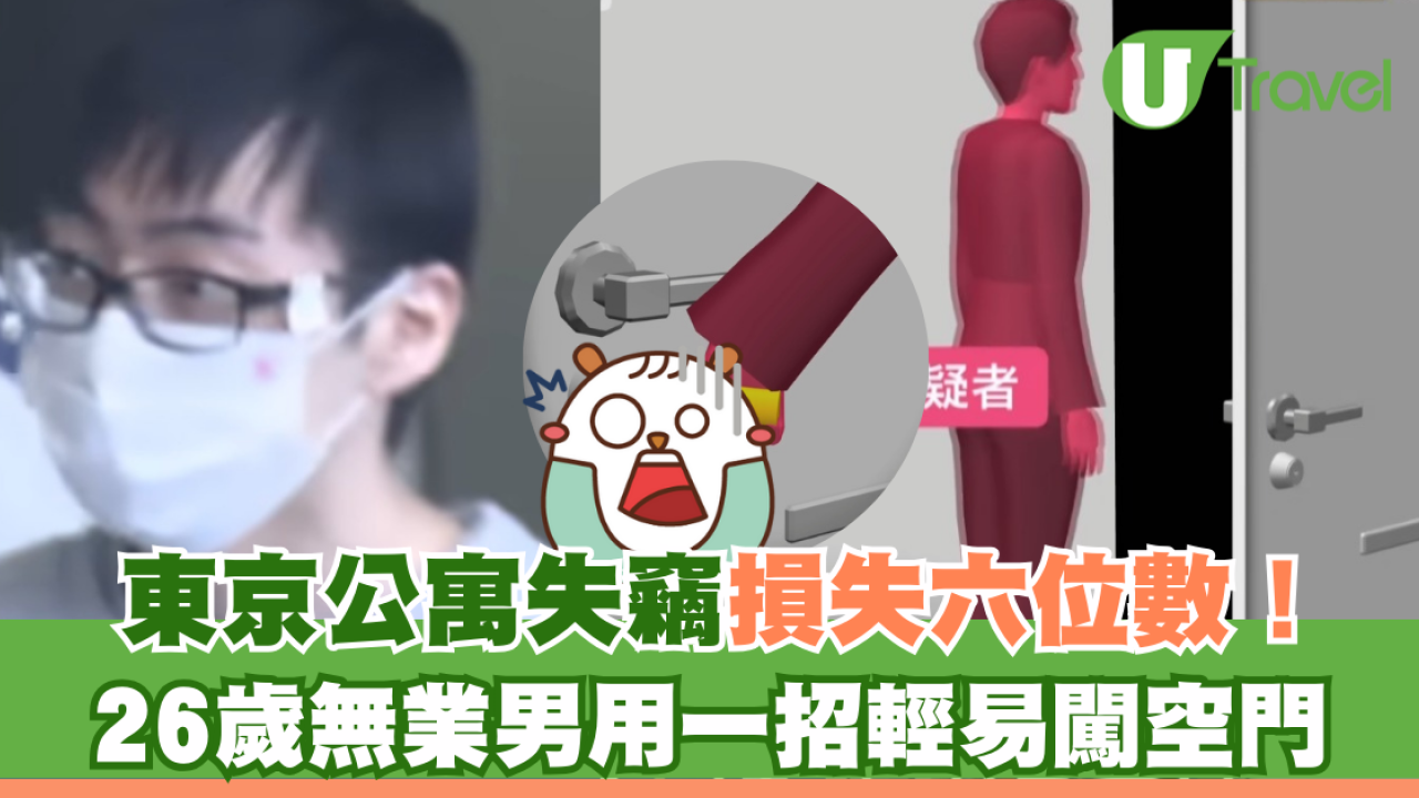 東京公寓失竊損失六位數！ 26歲無業男用一招輕易闖空門 