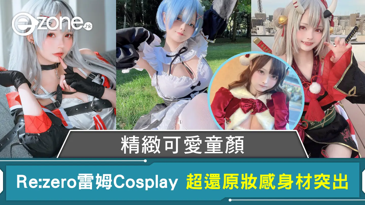 精緻可愛童顏Re:zero雷姆Cosplay 超還原妝感身材突出