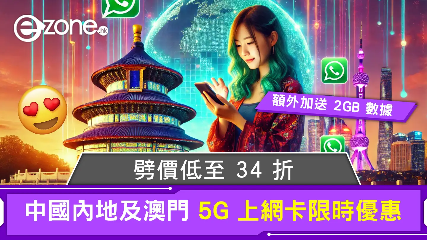 中國內地及澳門 5G 上網卡限時優惠！劈價低至34折、額外加送2GB數據！