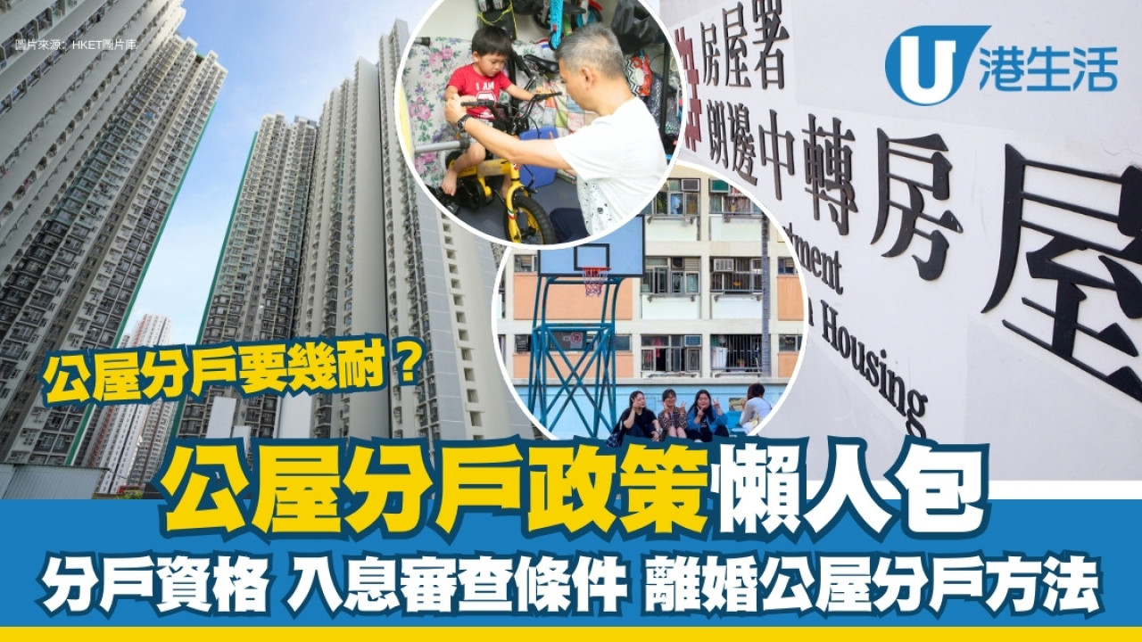 公屋分戶詳情︱公屋分戶等幾耐如何處理？條件入息審查/離婚公屋分戶方法/申請時間