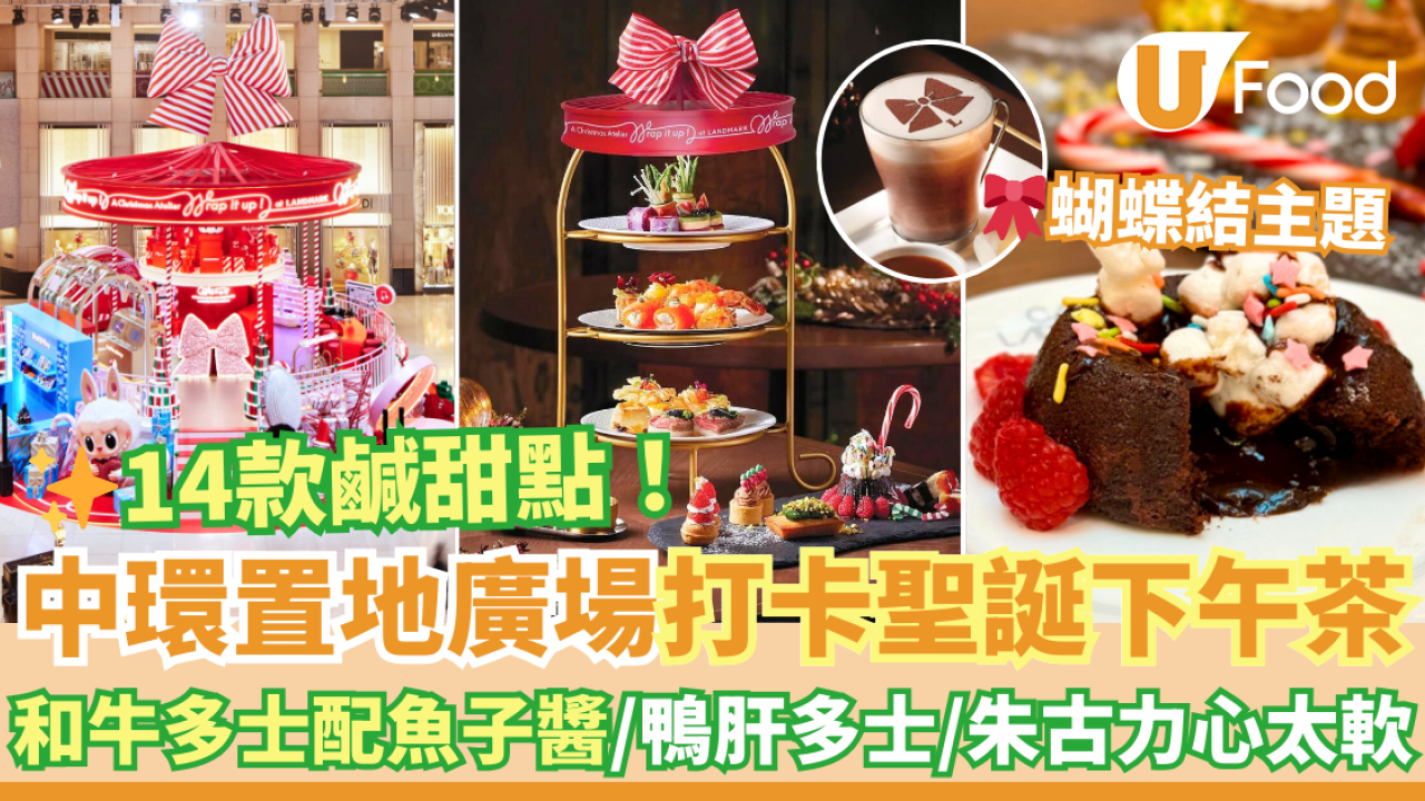 中環置地廣場CAFÉ LANDMARK 打卡聖誕下午茶　和牛多士配魚子醬／無花果鴨肝多士／朱古力心太軟蛋糕