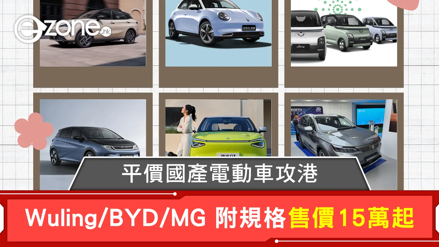 2025國產電動車｜平價車攻港15萬起入手全新車 Wuling/BYD/MG附規格售價