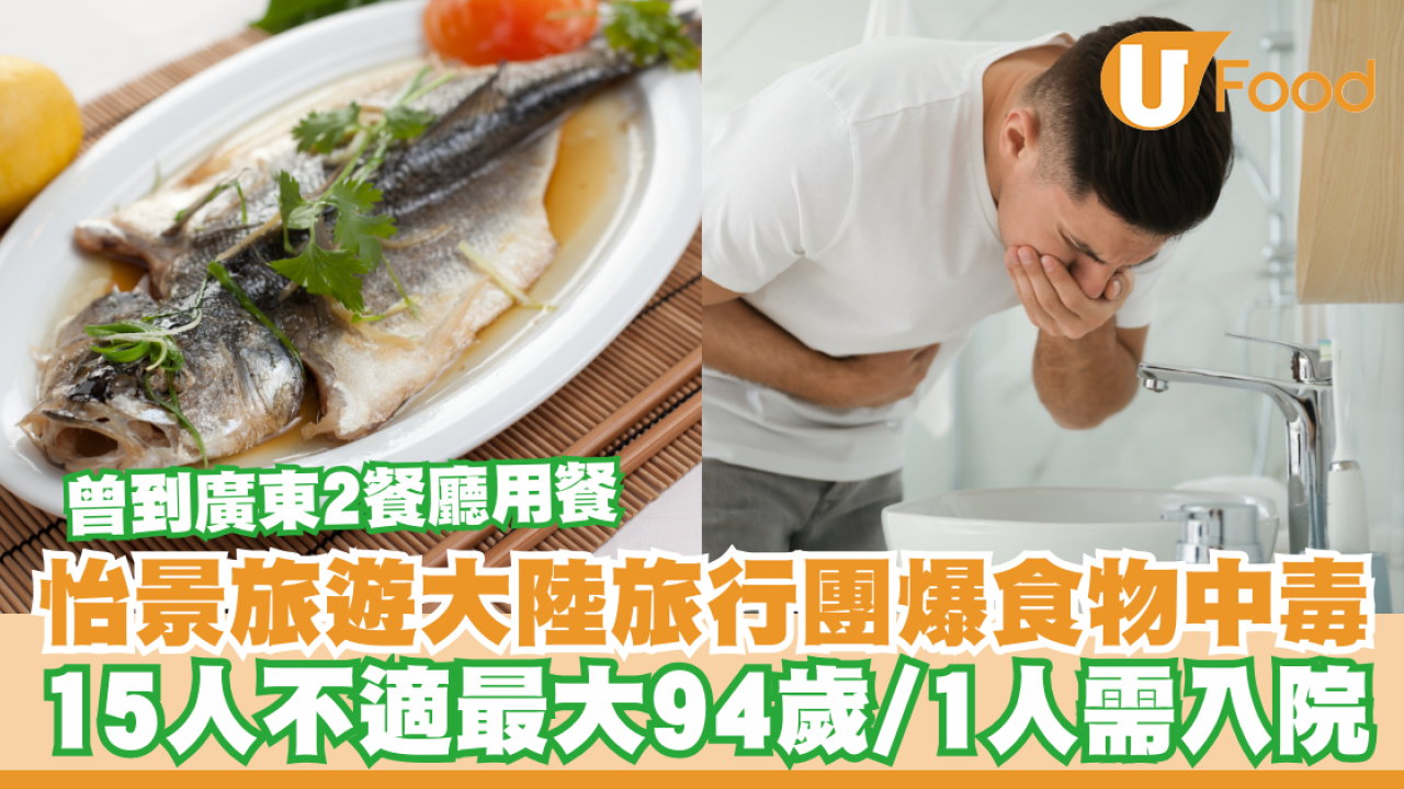 大陸旅行團爆食物中毒！15人不適最大94歲1人需入院／曾到廣東2餐廳用餐