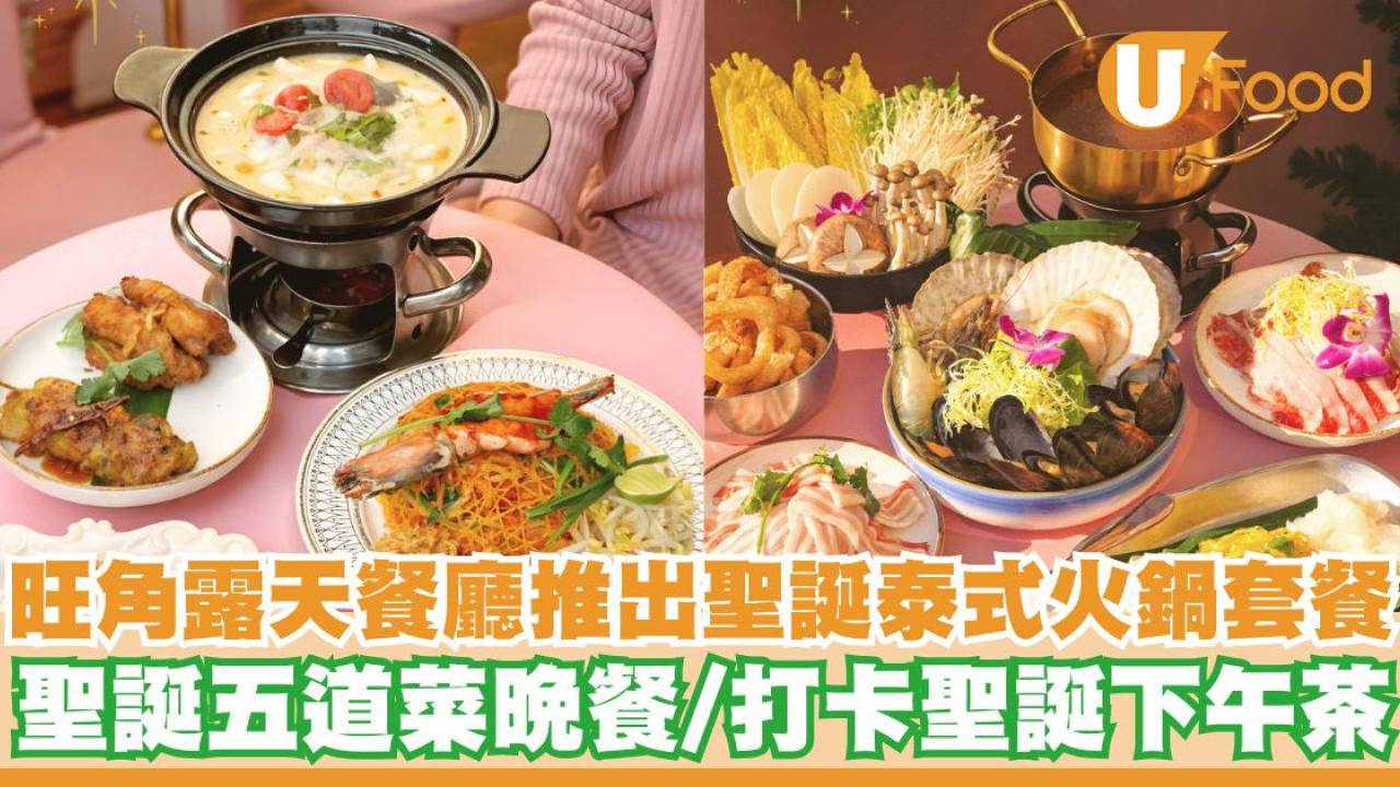 旺角露天餐廳Morokok推出聖誕泰式火鍋套餐   聖誕五道菜晚餐／打卡聖誕下午茶