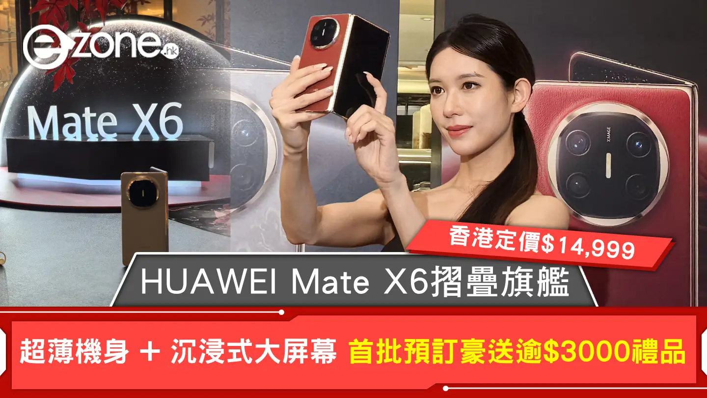 HUAWEI Mate X6摺疊旗艦香港定價$14,999 超薄機身 + 沉浸式大屏幕 首批預訂豪送逾$3000禮品