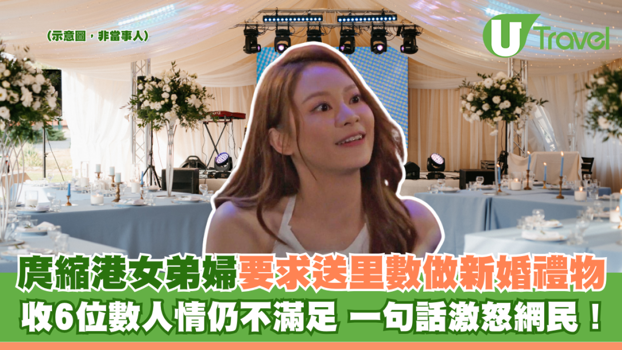 庹縮港女弟婦要求送里數做新婚禮物 收6位數人情仍不滿足 一句話焫㷫網民！