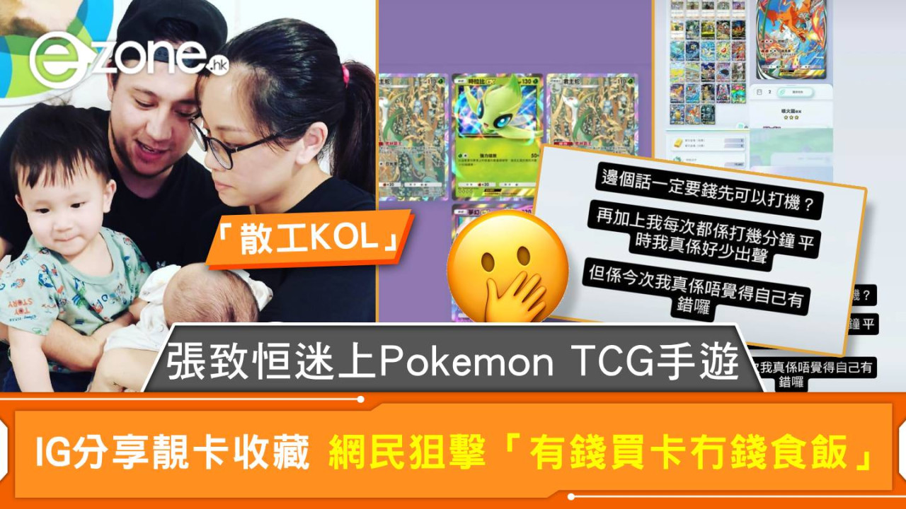 張致恒迷上Pokémon TCG手遊 IG分享靚卡收藏 網民狙擊「有錢買卡冇錢食飯」