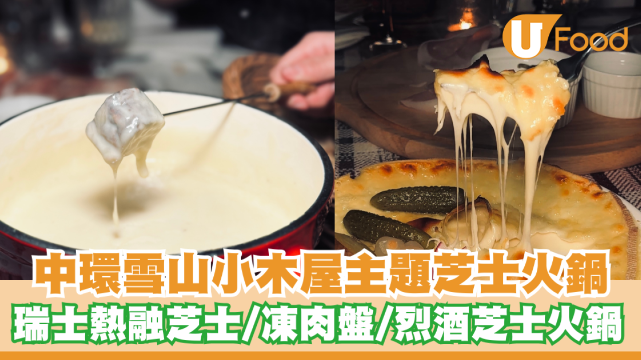 中環雪山小木屋主題芝士火鍋！瑞士熱融芝士/凍肉盤/烈酒芝士火鍋
