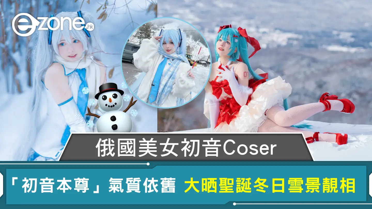 俄國美女初音Coser 「初音本尊」氣質依舊 大晒聖誕冬日雪景靚相