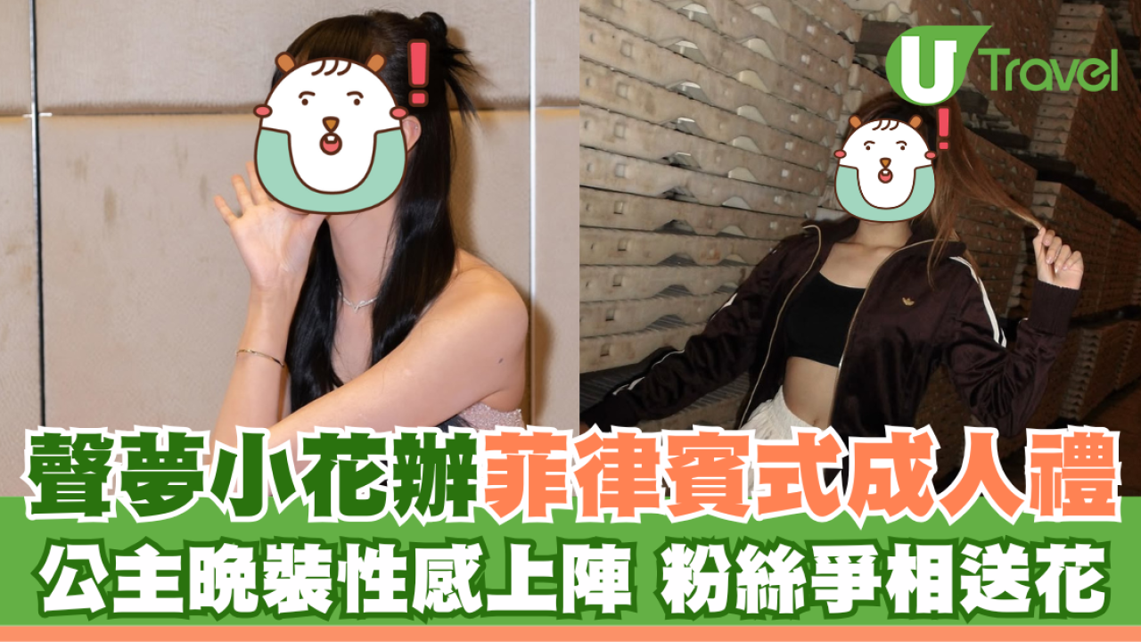 聲夢小花生日派對辦菲律賓式成人禮 公主晚裝性感上陣 粉絲爭相送花