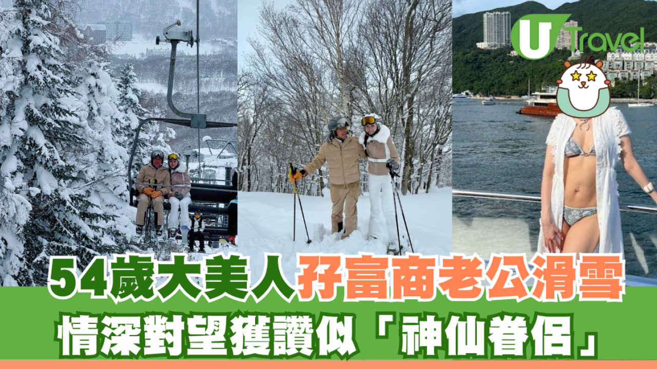 54歲大美人孖富商老公滑雪 情深對望獲讚似「神仙眷侶」