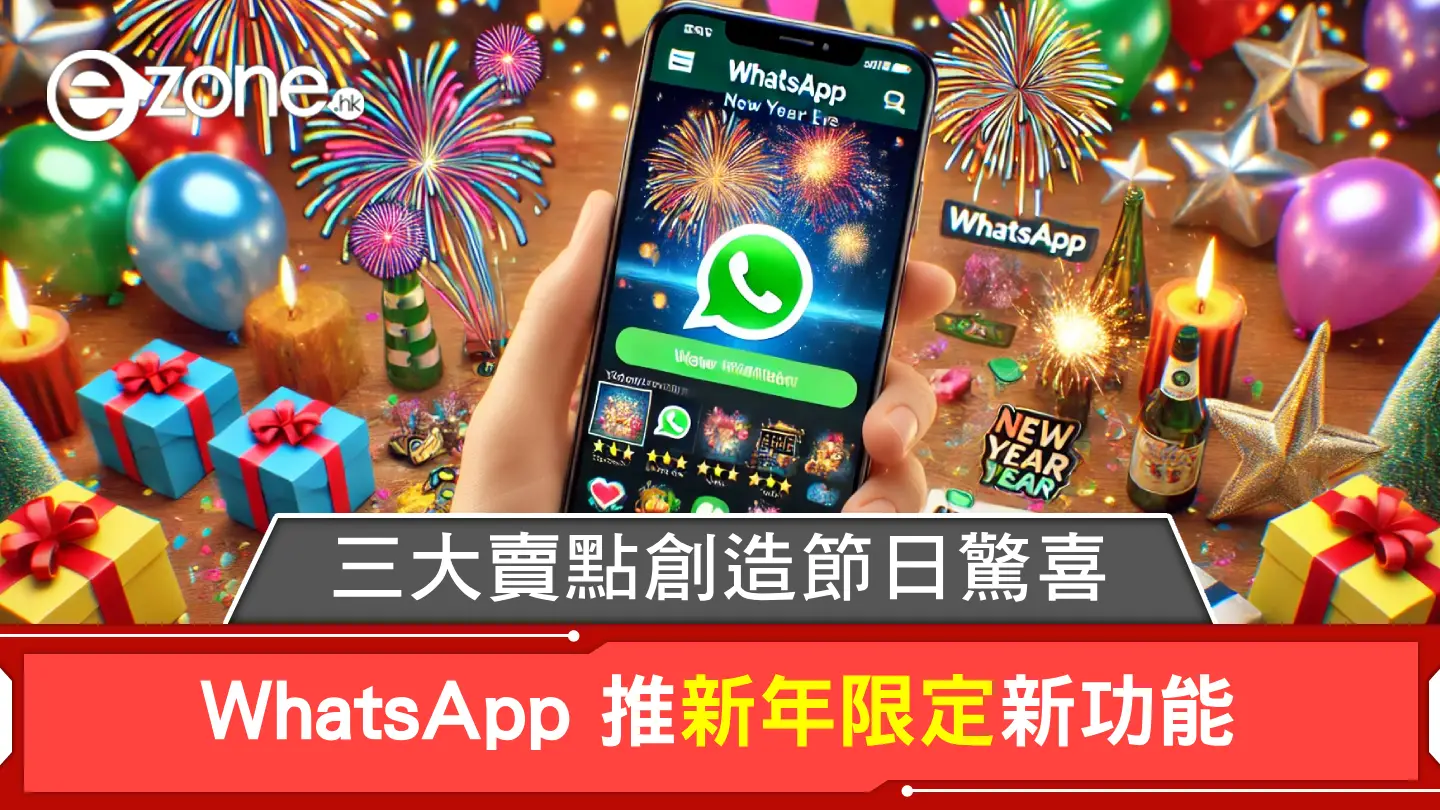 WhatsApp 推新年限定新功能！三大賣點創造節日驚喜！