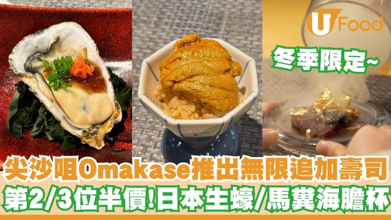 尖沙咀Omakase推出無限追加壽司   第2位半價！日本生蠔／馬糞海膽杯