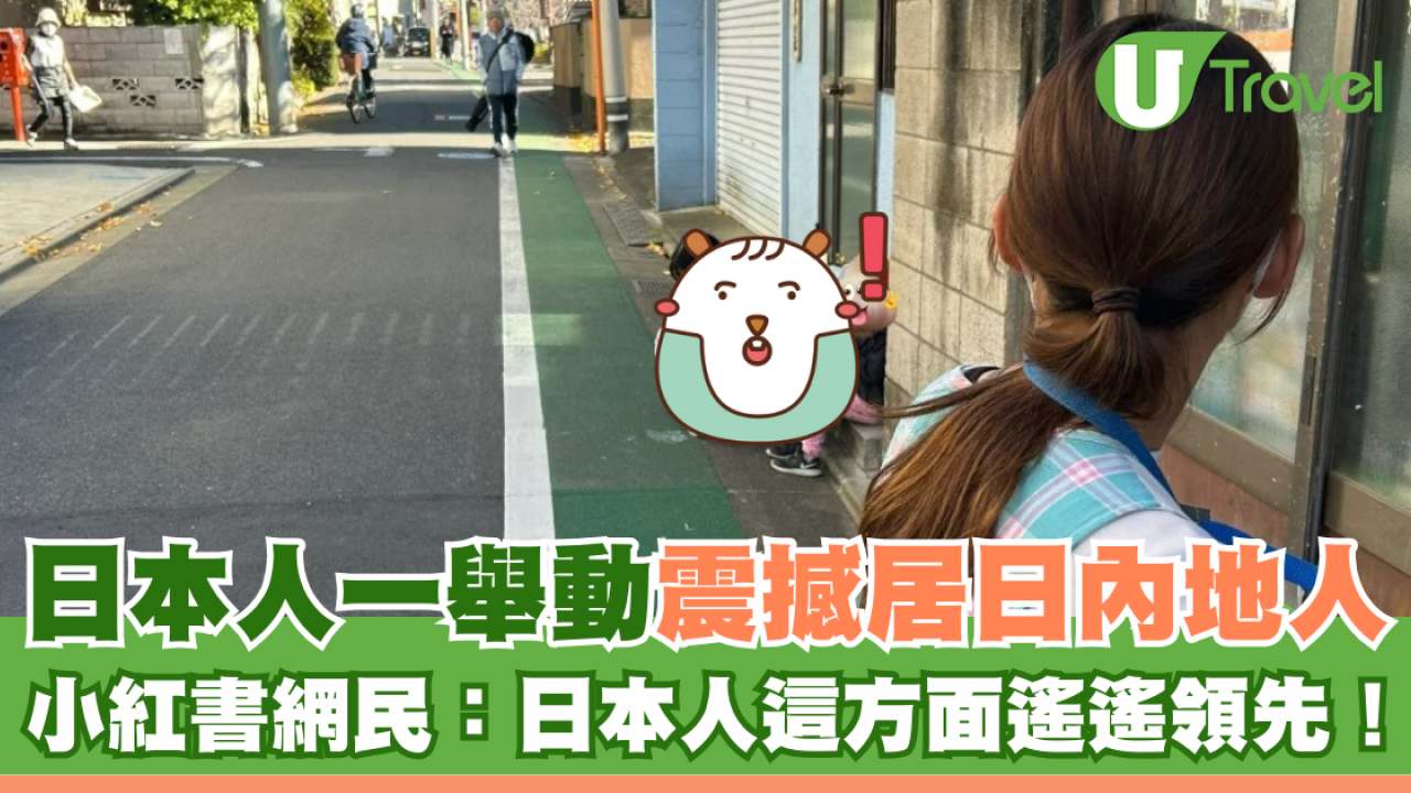 日本人一舉動震撼居日內地人 小紅書網民：日本人這方面遙遙領先！