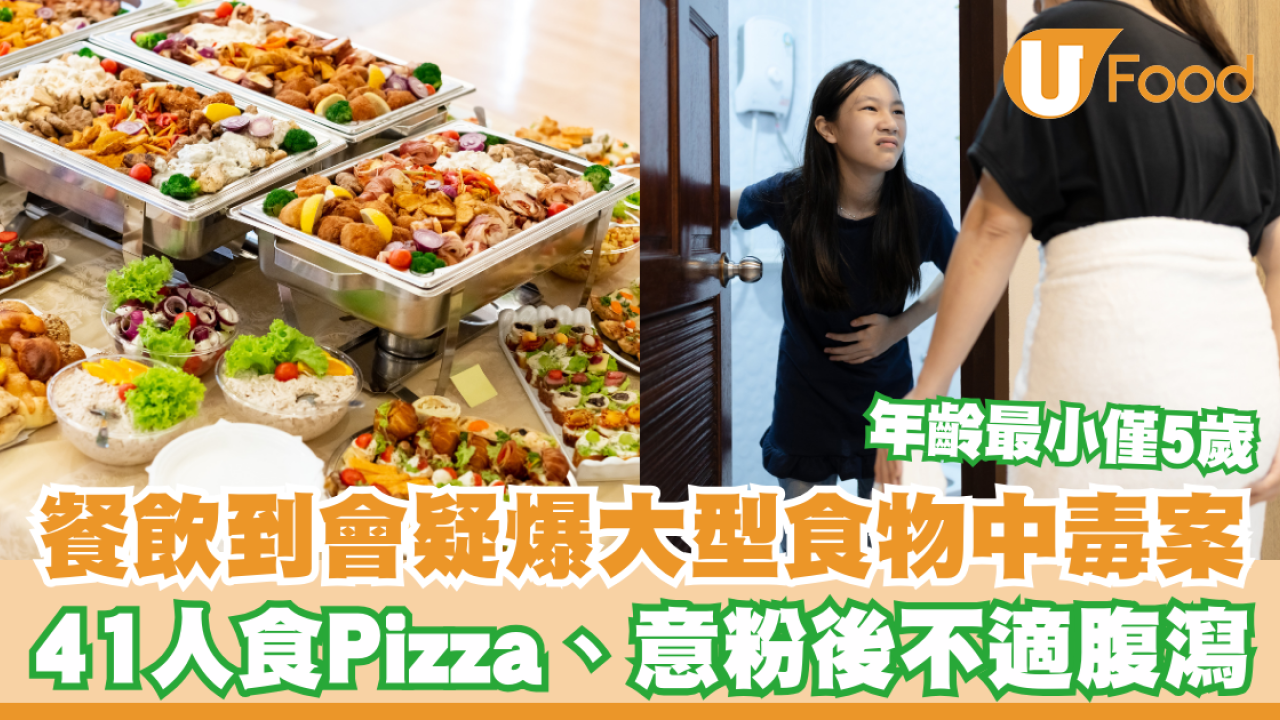 觀塘「到會家」疑爆大型食物中毒案！41人食Pizza、意粉後不適／年齡最小僅5歲