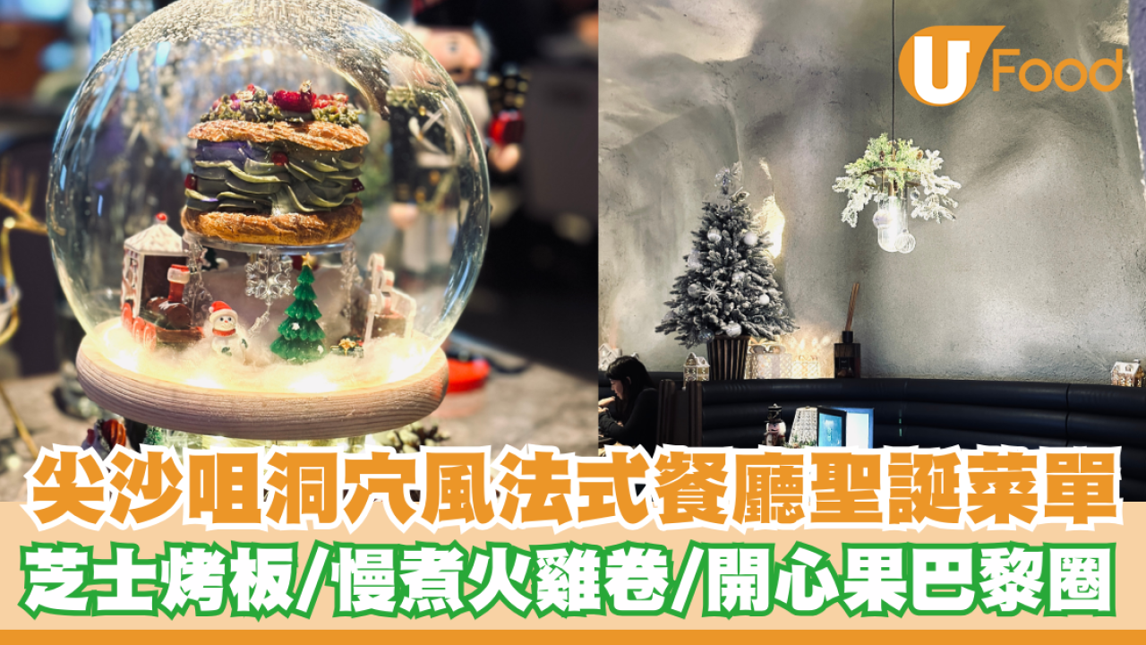 尖沙咀洞穴主題法式餐廳超打卡聖誕菜單！芝士烤板/慢煮火雞卷/開心果巴黎圈