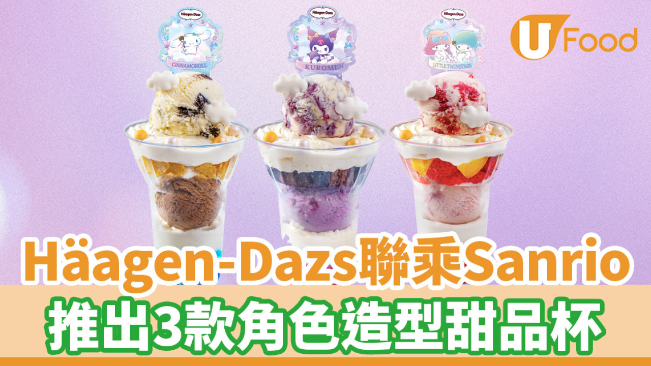 Häagen-Dazs聯乘Sanrio冬日系列！推出3款角色造型雪糕蛋糕／甜品杯