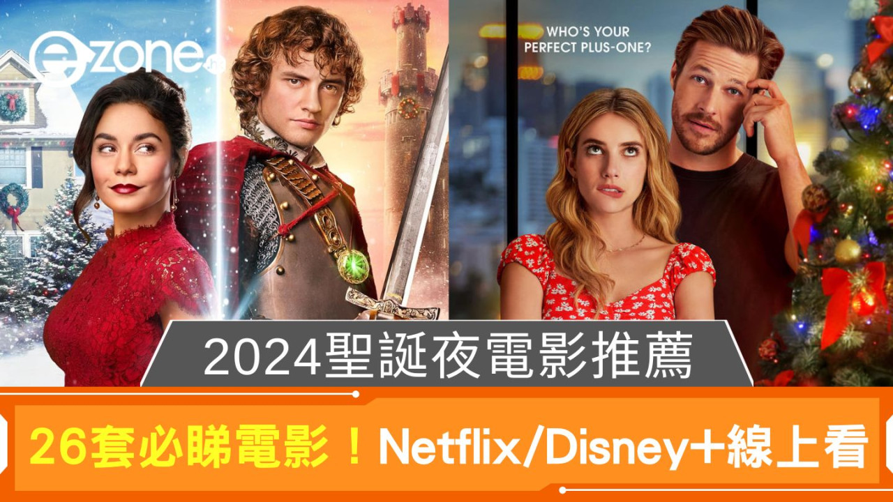 2024聖誕夜電影推薦｜26套必睇電影！Netflix/Disney+線上看