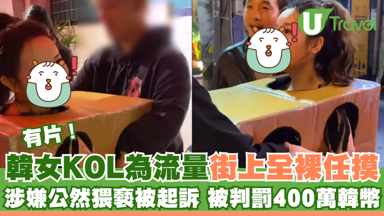 有片｜韓女KOL為流量街上全裸任路人摸 涉嫌公然猥褻被起訴 被判罰400萬韓幣