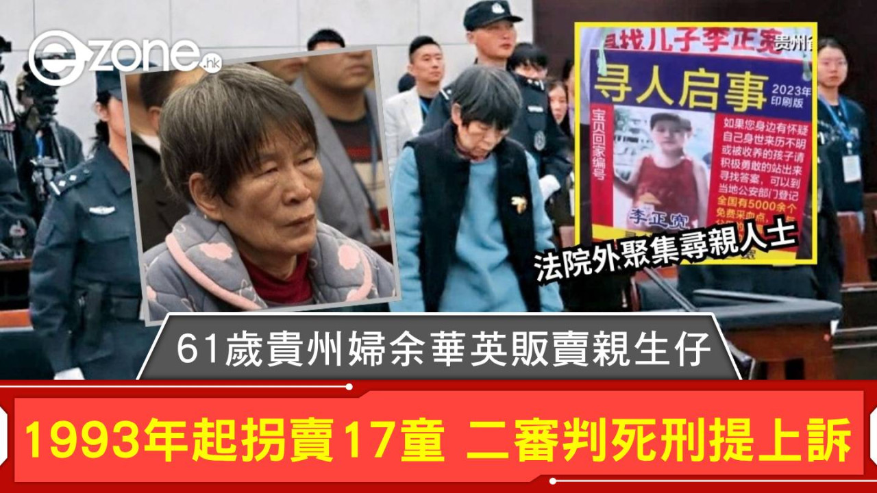 61歲貴州婦余華英販賣親生仔 1993年起拐賣17童 二審判死刑提上訴