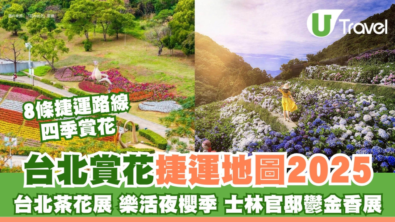台北賞花︱台北捷運賞花地圖2025首公開 8條捷運路線四季追花有機嬴iPhone
