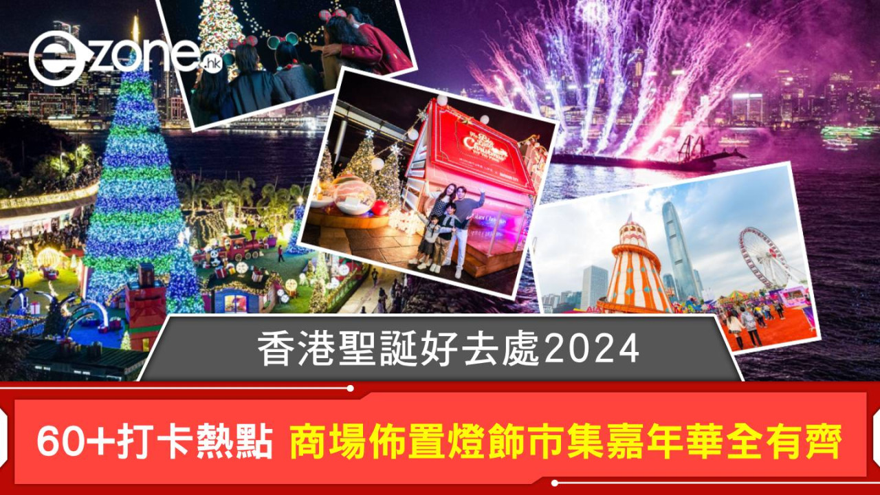 香港聖誕好去處2024｜60+打卡熱點話你知 商場佈置燈飾市集嘉年華全有齊