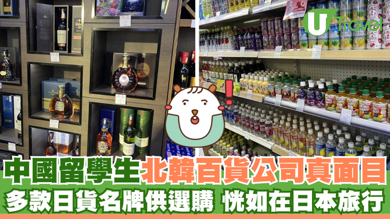 中國留學生公開北韓百貨公司真面目 多款日貨名牌供選購 恍如去了日本旅行