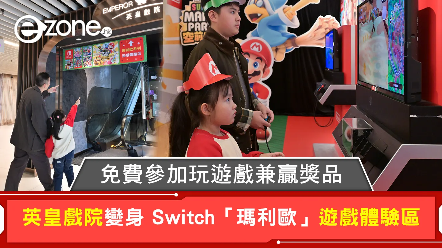 英皇戲院變身 Switch「瑪利歐」遊戲體驗區 免費參加玩遊戲贏獎品