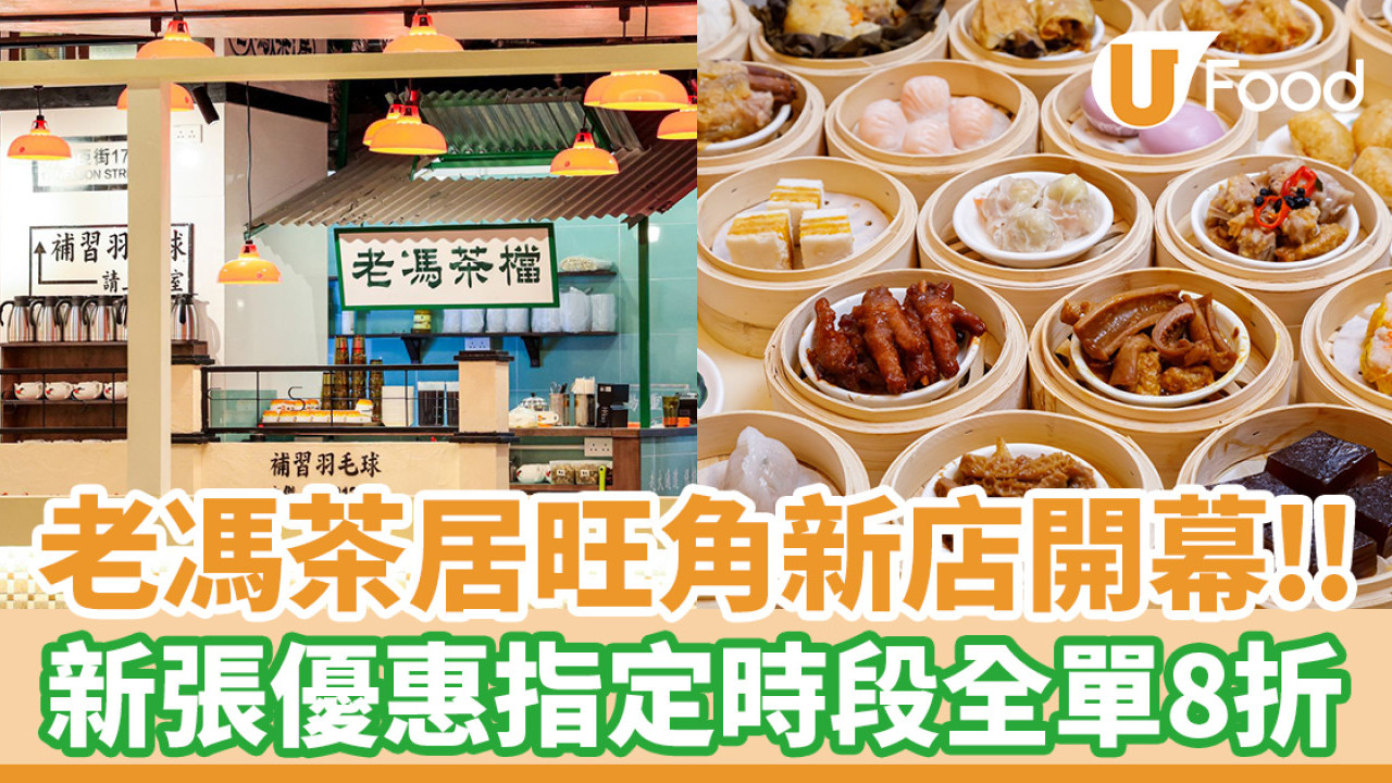 老馮茶居旺角新店開幕！60年代懷舊風港式點心 指定時段全單8折