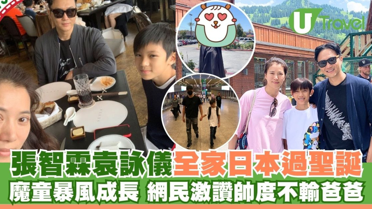 張智霖袁詠儀全家日本過聖誕 魔童暴風成長 網民激讚帥度不輸爸爸