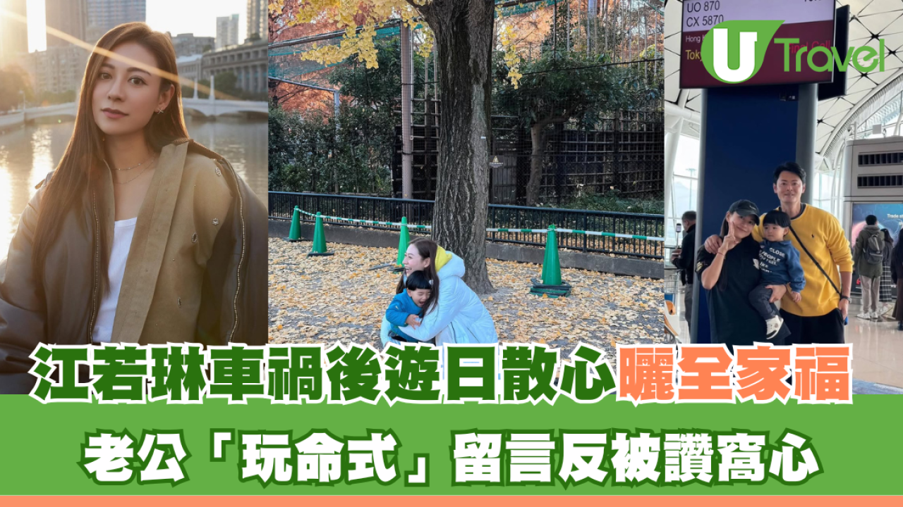 江若琳車禍後遊日散心曬全家福 老公蕭唯展「玩命式」留言反被讚窩心