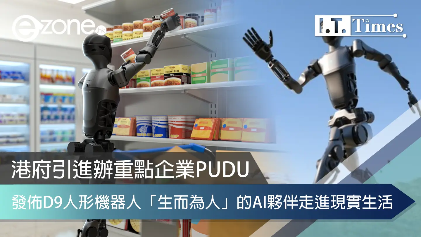 港府引進辦重點企業PUDU發佈D9人形機器人 「生而為人」的AI夥伴走進現實生活