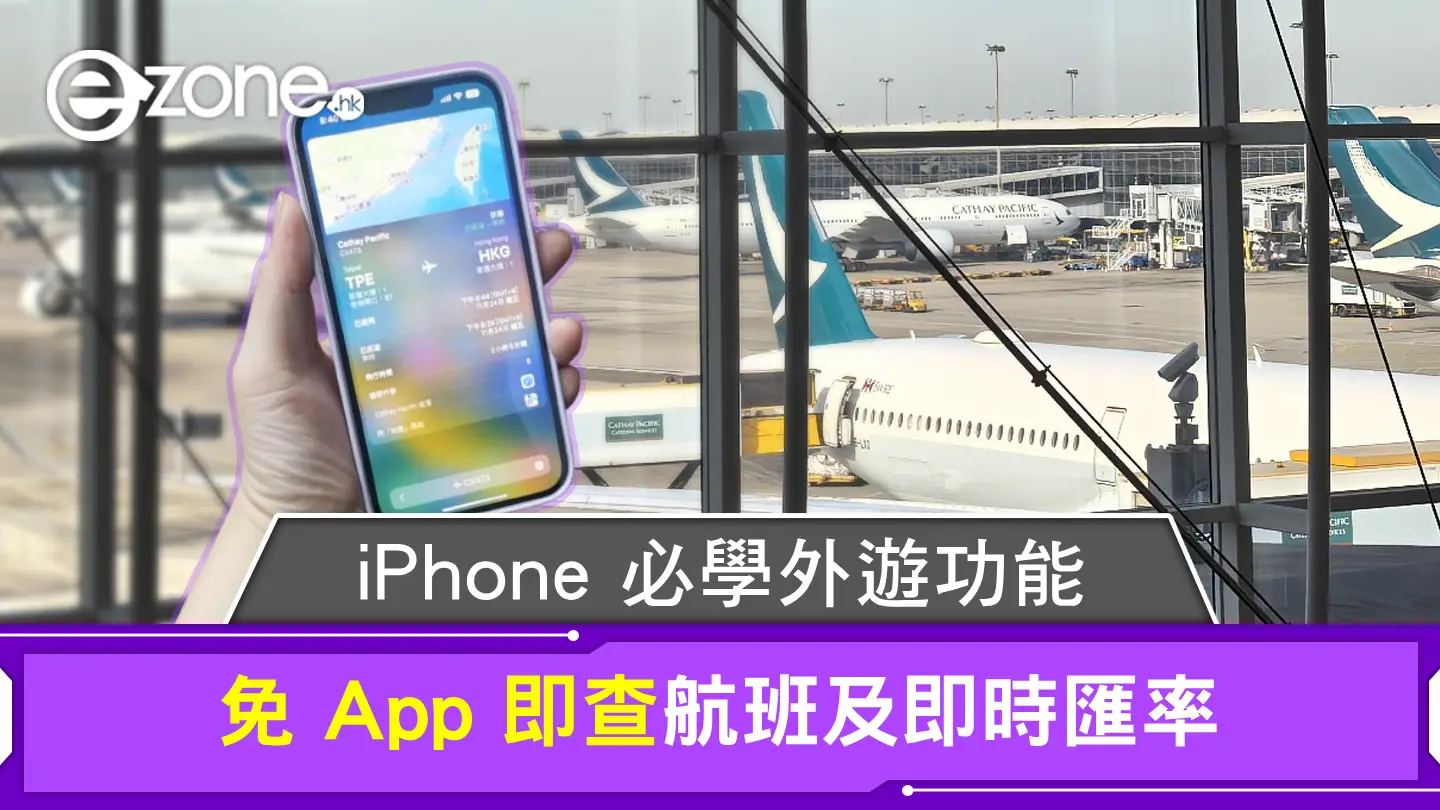 教學｜iPhone 必學外遊功能 免 App 即查航班及即時匯率