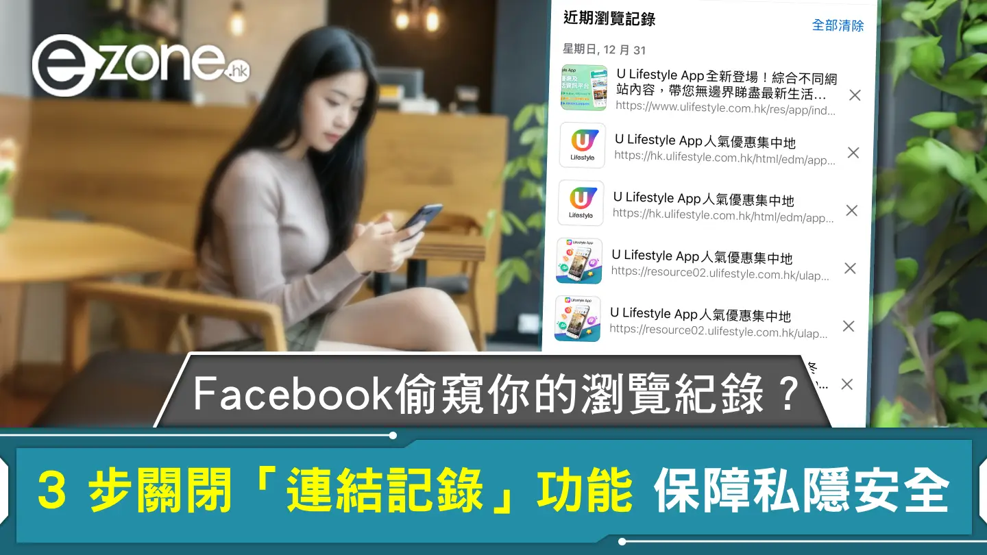 簡單三步即可關閉 Facebook「連結記錄」新功能恐藏個資風險