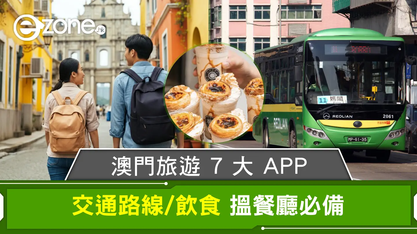 澳門旅遊 7 大 APP｜交通路線/call車/飲食搵餐廳必備！