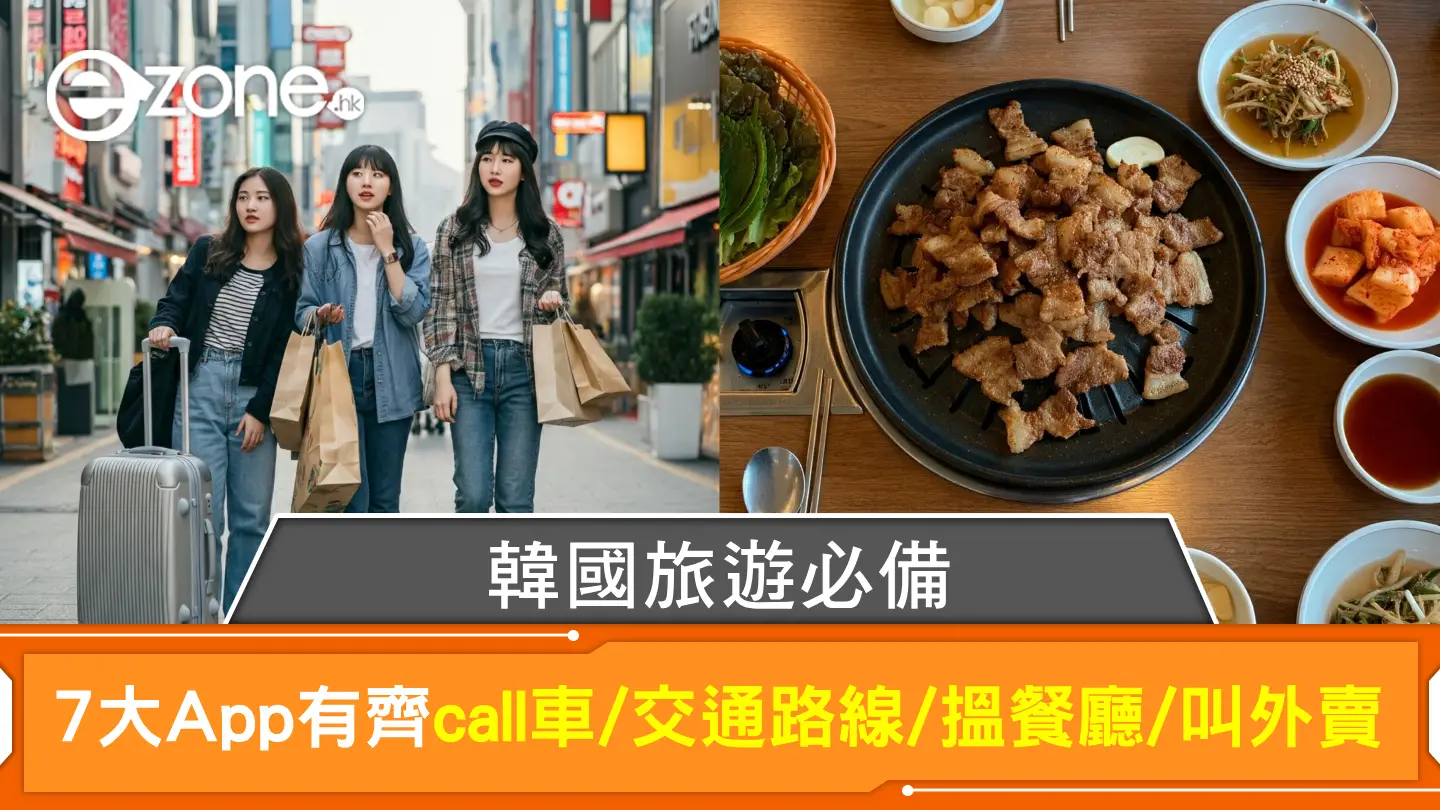 韓國旅遊必備 APP｜7 大 APP call車/交通路線/搵餐廳/叫外賣