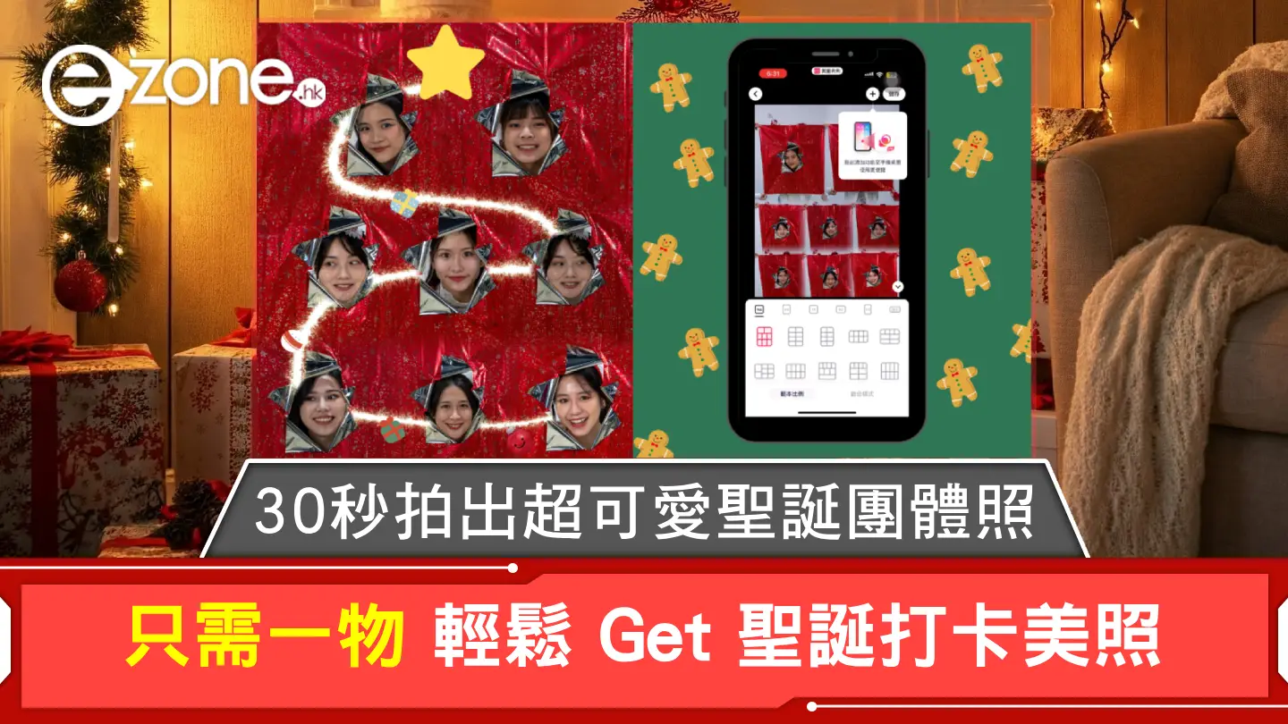 30秒教你拍出超可愛聖誕團體照  只需一物即可完成！