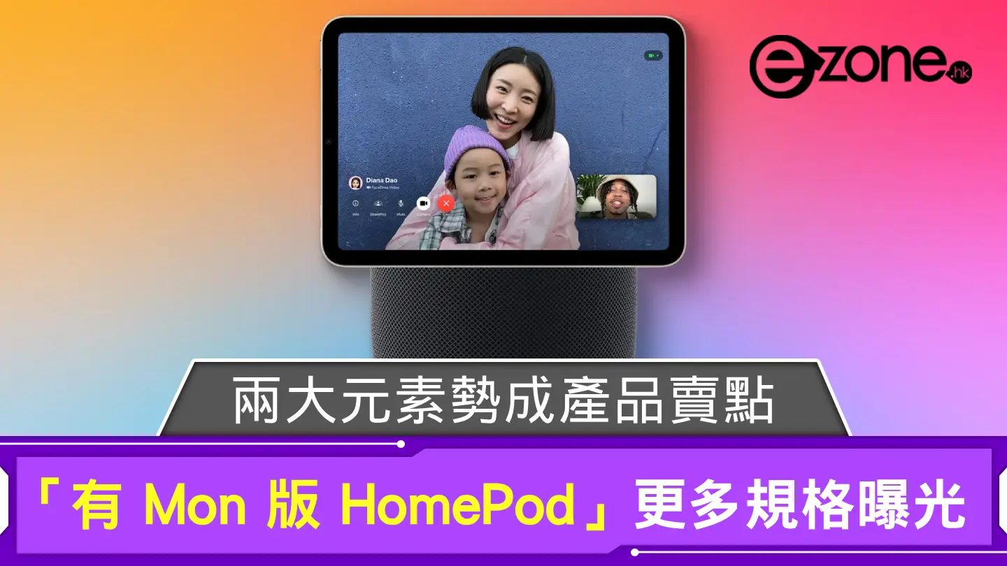 Apple「有 Mon 版 HomePod」更多規格曝光 兩大元素勢成產品賣點