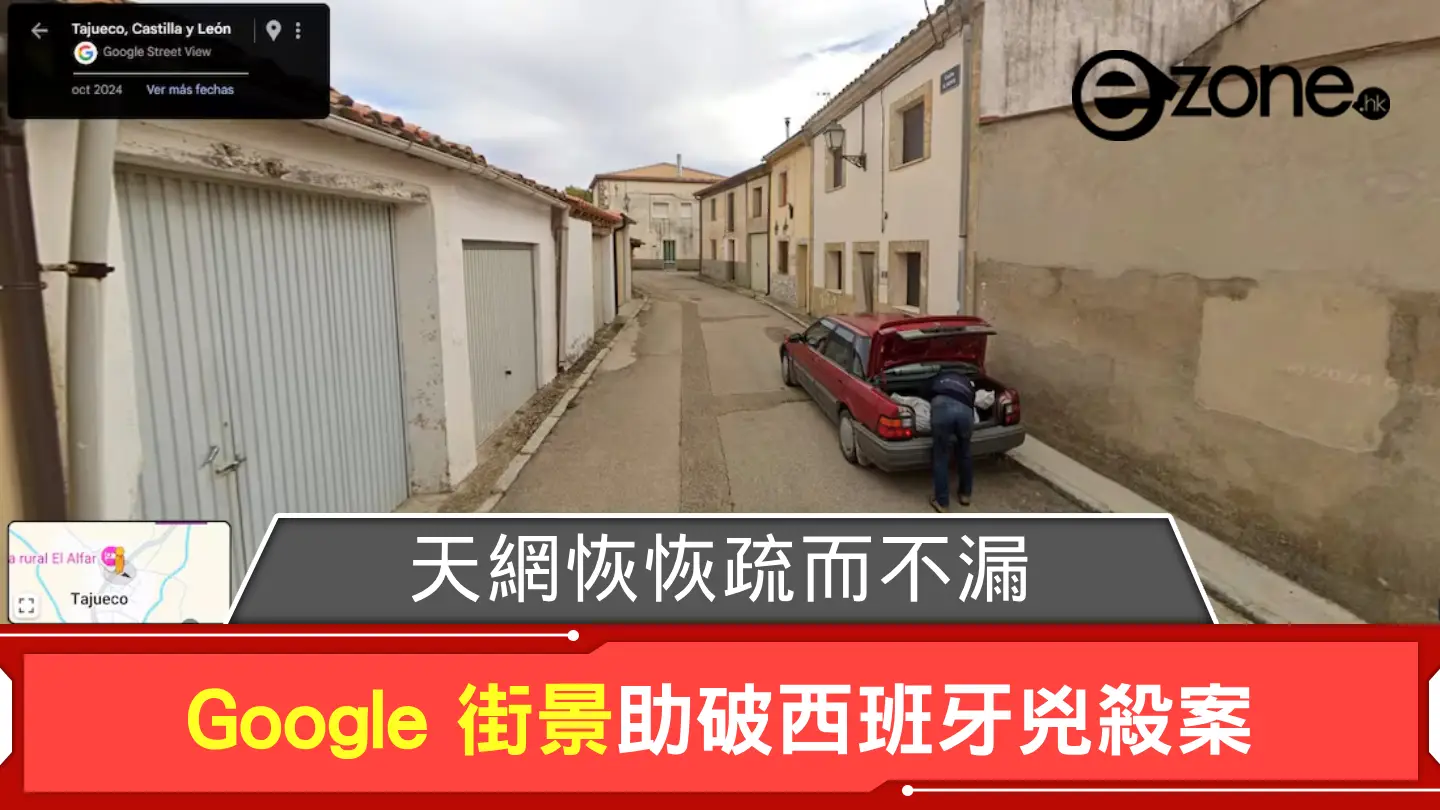 天網恢恢疏而不漏？ Google 街景助破西班牙兇殺案