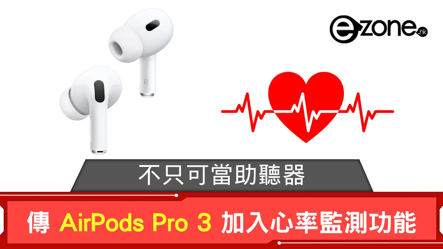 不只可當助聽器？ 傳 Apple 研 AirPods Pro 3 加入心率監測功能