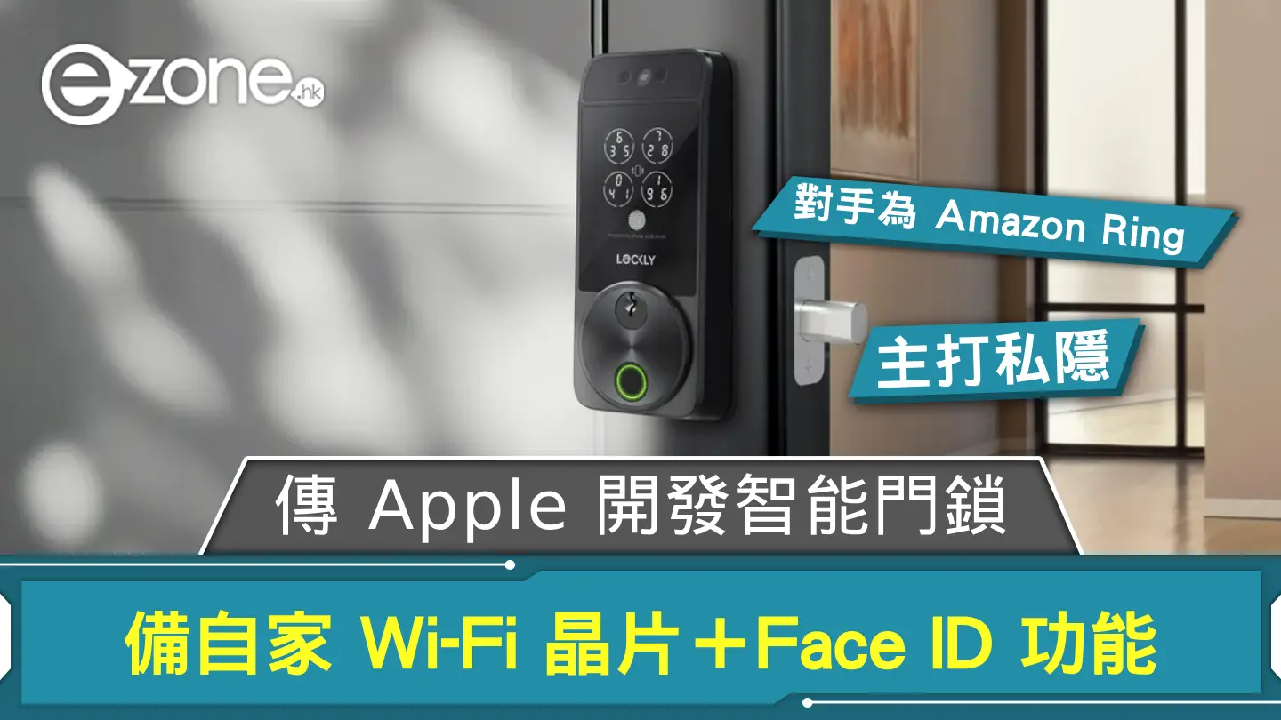 傳 Apple 開發智能門鎖 備自家 Wi-Fi 晶片＋Face ID 功能